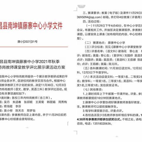 藤寨中心小学2021年秋季特岗教师课堂教学评比活动