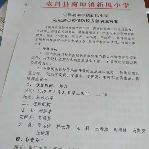 校内疫情防控演练为新学期‘‘保驾护航’’——新风小学