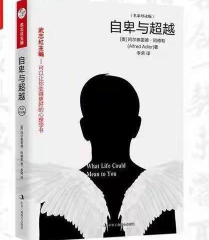 《自卑与超越》第五章自由发言——海港区娄娜心理健康教育工作室读书交流活动
