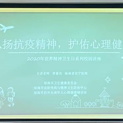 嘉积镇第三小学联合琼海市健委开展“弘扬抗疫精神，护佑心理健康”未成年人心理健康知识讲座。