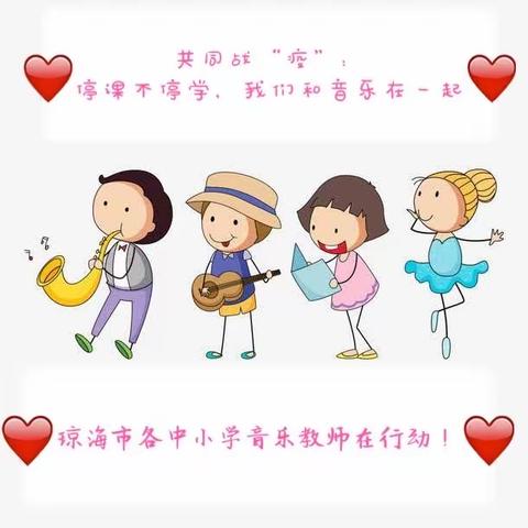 共同战“疫”：“停课不停学”我们和音乐在一起——琼海市各中小学音乐教师在行动！（九）