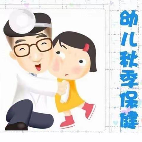 城北区银泰小荷幼儿园秋季幼儿保健小常识