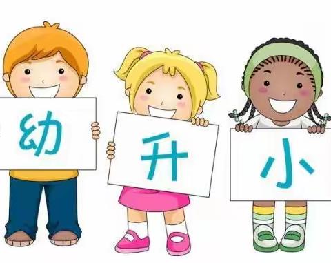 科学做好入学准备——幼升小政策解读宣传（家长篇）