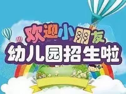 🗣🗣🗣招生啦！招生啦！招生啦！水岭乡中心幼儿园招生啦！🏫🎉🎉🎉