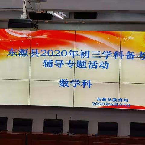 齐集一起享策略，万众一心备中考—东源县2020年初三学科备考辅导专题活动暨朱利银名师工作室第四期研修活动