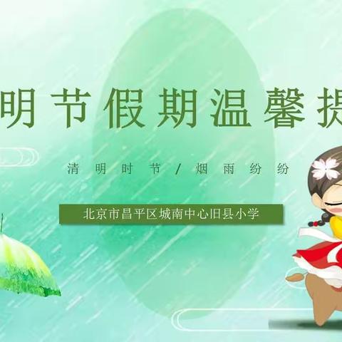 城南中心旧县小学清明节假期温馨提示