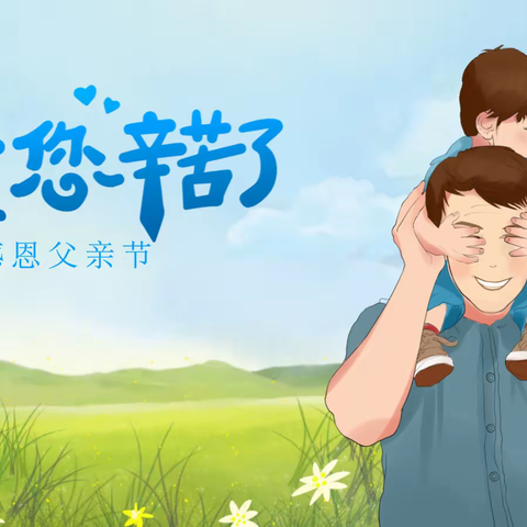 爸爸，我爱您！——城南中心旧县小学感恩父亲节活动