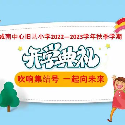 吹响集结号，一起向未来---城南中心旧县小学新学期开学第一天纪实