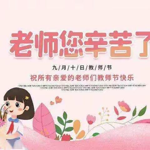 感念师情，感谢师恩---城南中心旧县小学第38个教师节主题教育活动