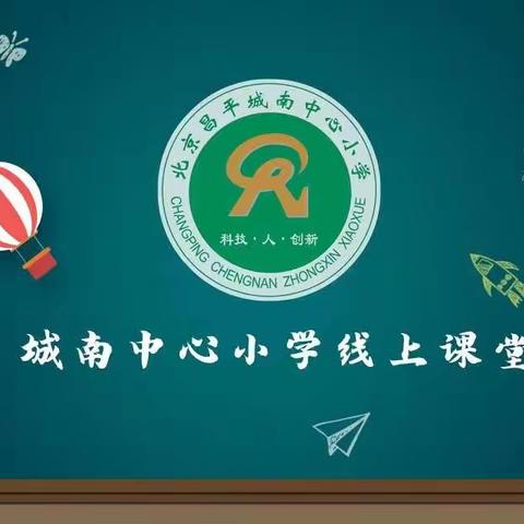 在家如在校，成长不延期——城南中心旧县小学线上教育教学纪实