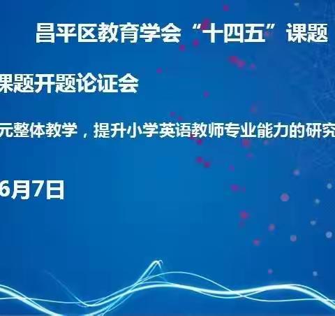 依托单元整体教学，提升小学英语教师专业能力的研究--城南中心小学举行英语学科课题开题论证会