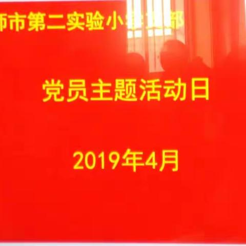 践行动车组文化，做有质量的二小人――二实小党支部党员主题日活动