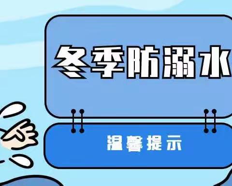 《冬季防溺水》——昌邑潍水学校致家长的一封信