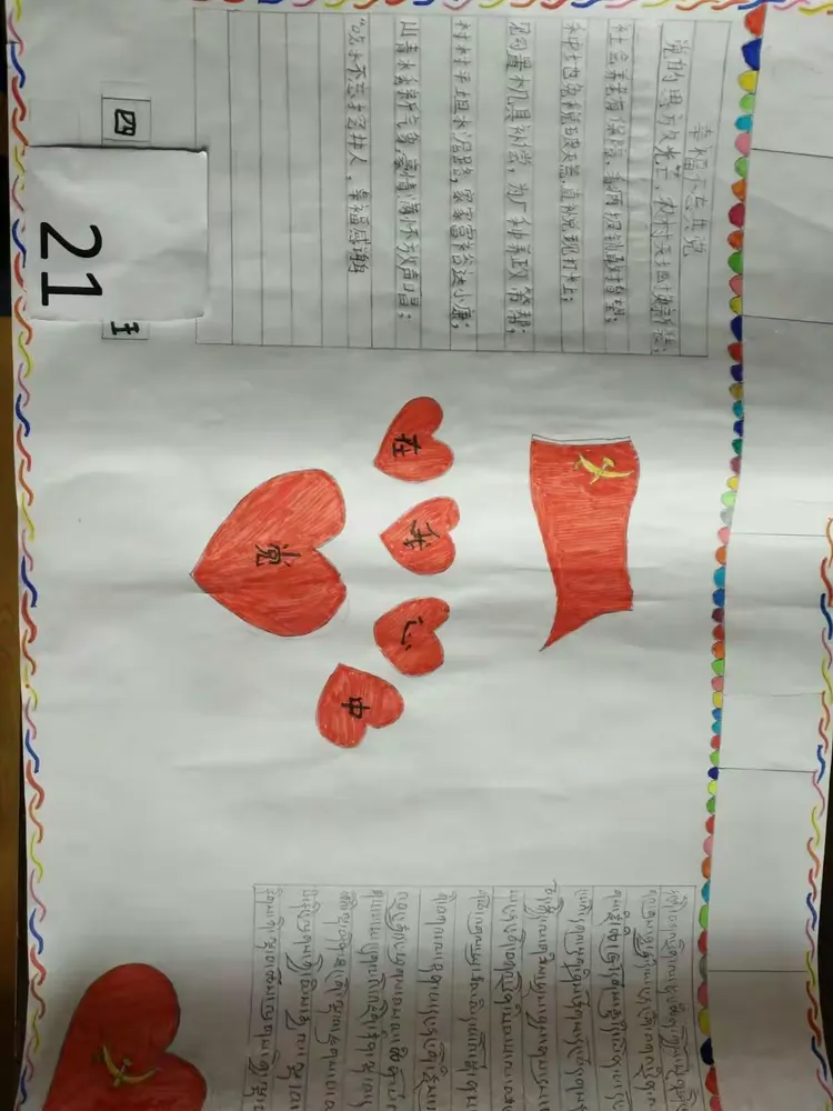 那曲地区特殊教育学校"四讲四爱"主题教育实践活动学生手抄报作品展