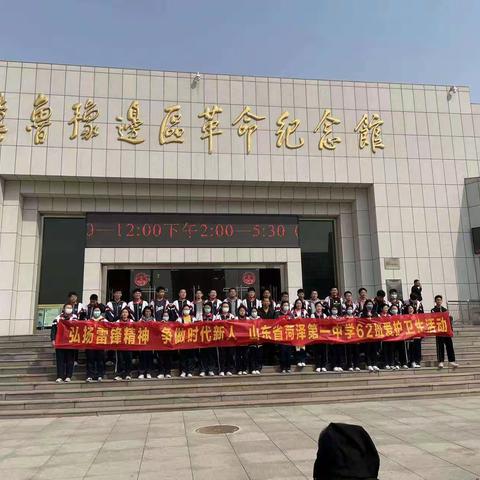 弘扬雷锋精神，争做时代新人     山东省菏泽第一中学62班爱护卫生活动