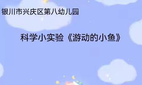 “爱在线上，温暖陪伴”——银川市兴庆区第八幼儿园小一班家庭教育指导第十四期