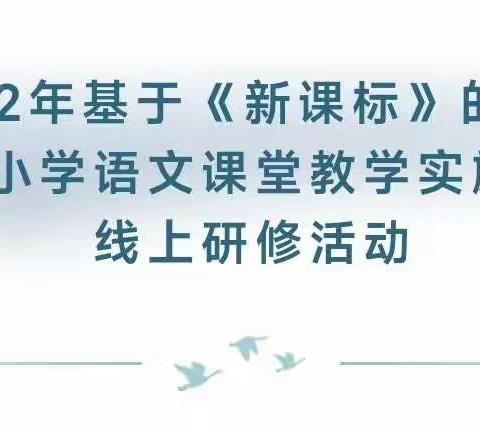 专家引领明方向，启思践行促成长——迁安小语研修团队参加基于《新课标》的全国小语课堂教学实施研修活动纪实