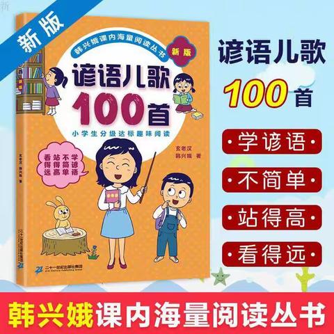 书香伴我行  悦读悦成长 ——寺前小学一年级海量阅读《谚语儿歌100首》共读纪实