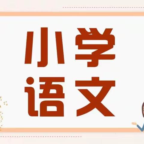 专业引领明方向，同研共进促成长——迁安市小学语文基于《新课标》解读与课堂教学实施的线上研修活动