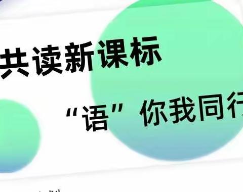 学习新课标 || 共读新课标 • “语”你我同行 ——迁安市小学语文研修团队共读纪实