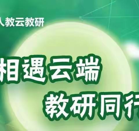 聚焦新课标，蓄能向未来——迁安市小学语文线上云教研活动纪实