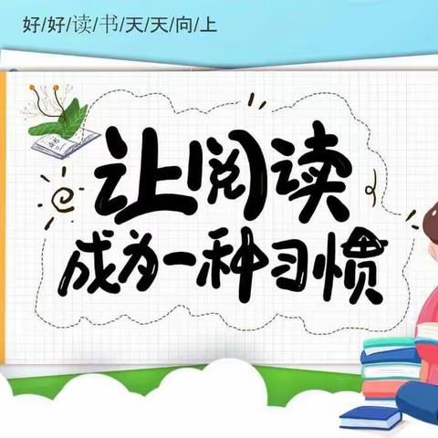 春来正是读书时 ——寺前小学一（1）班假期海量阅读纪实