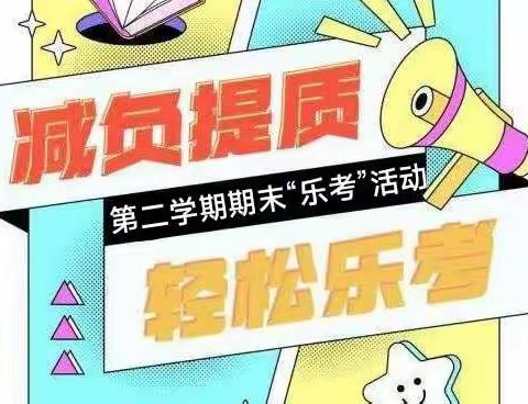 又是一年乐考季 • 快乐成长不延期——迁安市小学一二年级“乐考”学业评测纪实