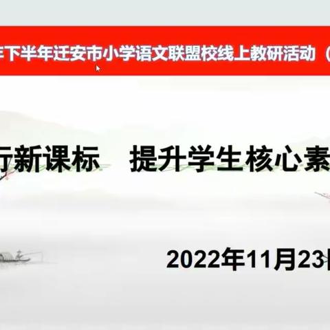 齐聚云端展风采，区域教研共成长——2022年迁安市小学语文联盟校线上教研活动（四实小片区）纪实