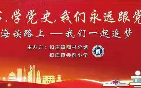 《多读书，学党史，我们永远跟党走——海读路上，我们一起追梦》主题演讲比赛