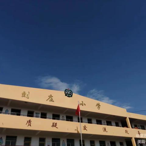 停课不停学，成长不停歇——堂邑镇刘庄小学线上教学纪实