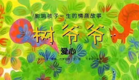 2月4日华幸幼儿园大班绘本推荐--《树爷爷》