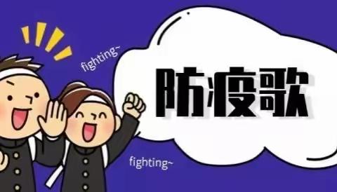 2月6日华幸 幼儿园大班儿歌篇－－《我们一起抗病毒🦠》