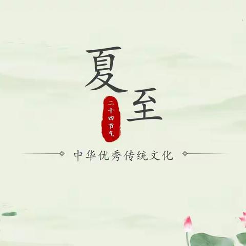 节气日记——夏至