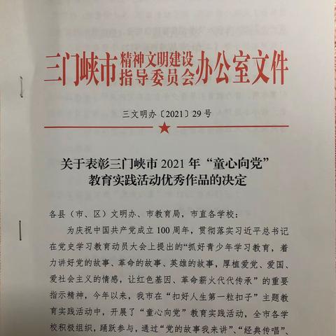 三门峡市实验小学在2021年“童心向党”教育实践活动中喜获佳绩