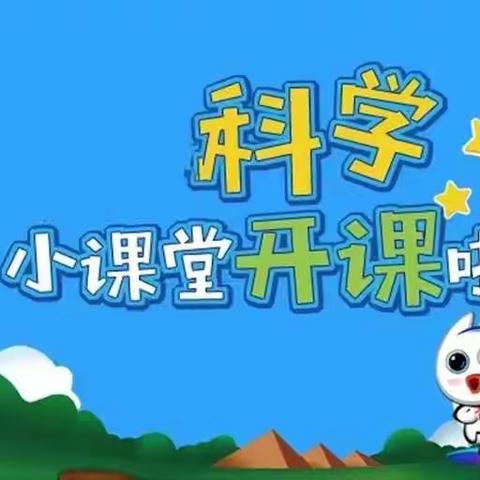 小科学，大梦想                        ---迁安市第六实验小学科学组教研活动