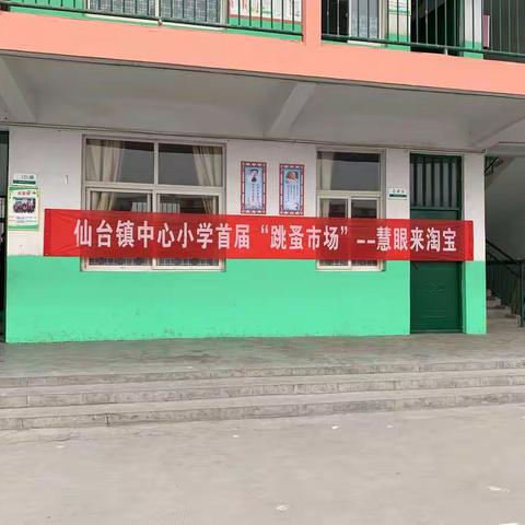 仙台镇中心小学首届“跳骚市场”—慧眼来淘宝
