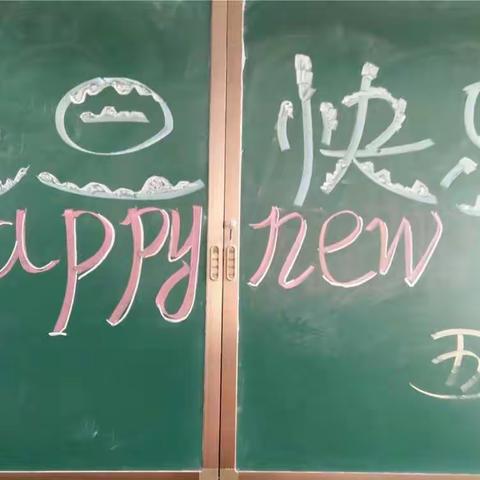 仙台镇中心小学五2班，2018年辞旧迎新元旦联欢会！