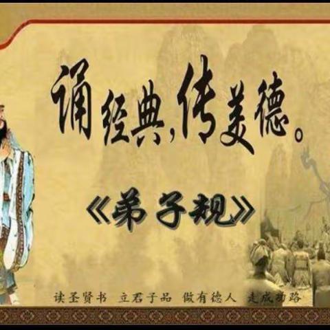 弘扬优秀传统文化，诵读国学经典——仙台中心小学开展《弟子规》诵读比赛