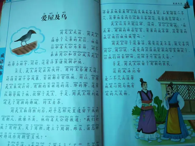 成语故事:爱屋及乌