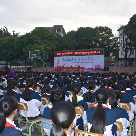 东城中学2018学年第一学期七年级期中总结表彰大会简讯