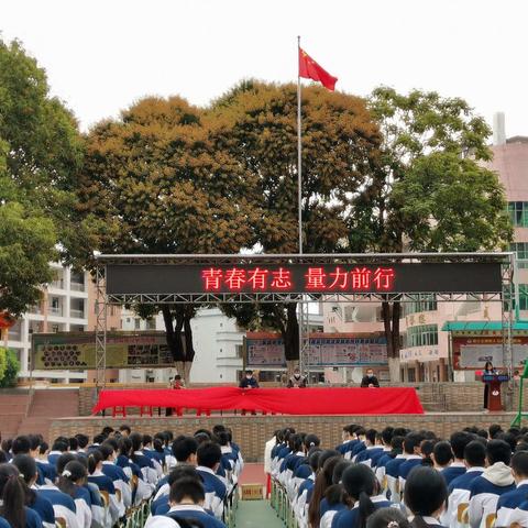 青春有志  量力前行——四会市东城中学九年级师生动员大会