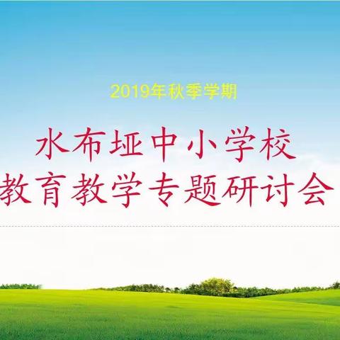 同谋教研，共求发展:水布垭中小学校召开2019年秋季学期教育教学专题研讨会