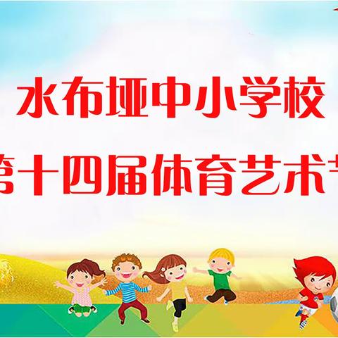 团结奋进，欢乐青春:水布垭中小学校隆重举办第14届体育节暨第2届教师趣味运动会