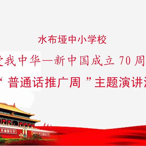 爱我中华，歌唱祖国:水布垭中小学校“爱我中华.新中国成立七十周年”暨“普通话推广周”演讲活动郑重举行