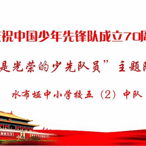 水布垭中小学校少先队大队积极开展活动，庆祝中国少年先锋队成立70周年
