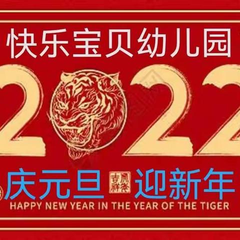 快乐宝贝幼儿园2022年庆元旦迎新年活动