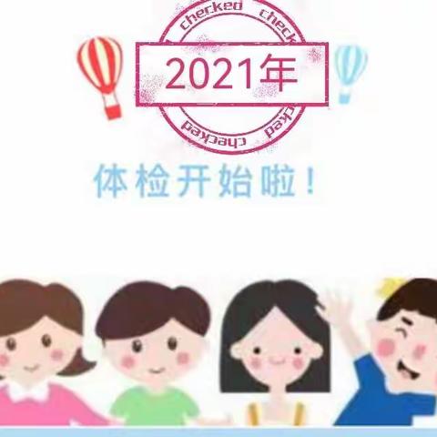 呵护健康，关爱成长——快乐宝贝幼儿园2021年开展在园体检活动报道