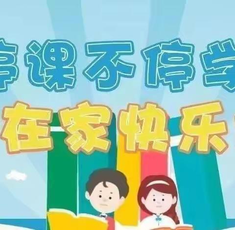 网上乐学课堂，携手共进成长——杨店子街道沈家营小学乐学课堂教学活动