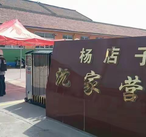安全平稳有序，幸福再相逢！一一记沈家营小学复学活动