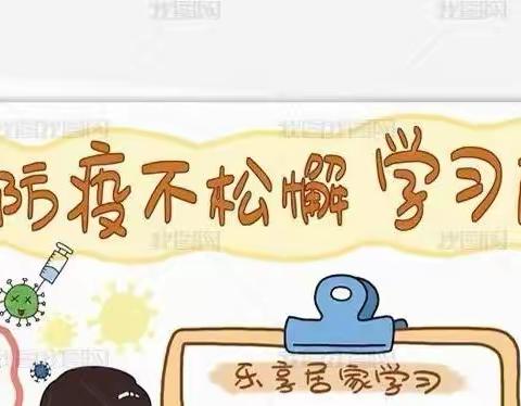 疫时居家，五育促成长——杨店子街道沈家营小学四年级学生居家学习生活